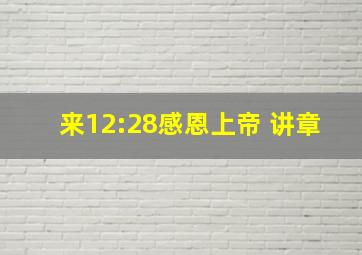 来12:28感恩上帝 讲章